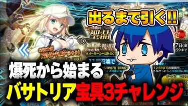 【FGO】約2万溶かして後に引けなくなった男のバサトリア宝具3チャレンジガチャ