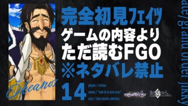 【オケアノス第9節～】深夜は神ノベルゲーFGOをやる時間です。14日目【Fate/Grand Order初見実況プレイ】