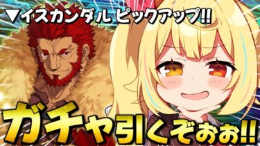 【FGO】地獄の全力ガチャ！イスカンダル引くぞおおおおおおおおおお！【星川サラ/にじさんじ】