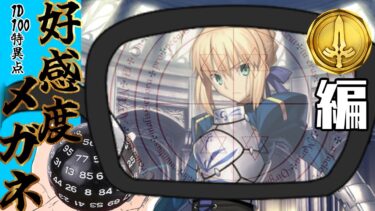 【FGO】『１D100🎲特異点』🔴今までの感情を語りながら好感度メガネで覗いてみた→結果【雑談/fgo配信/Vtuber】