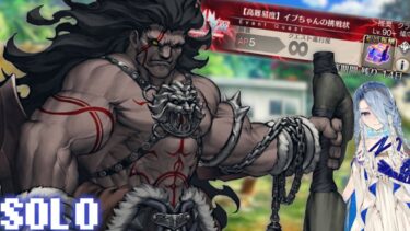 やはりバーサーカーのようだ【高難易度】イプちゃんの挑戦状【FGO】