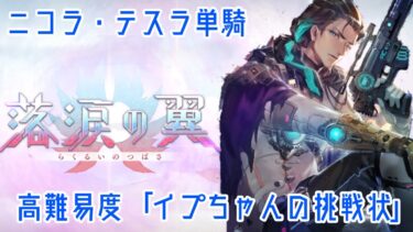 【高難易度】ニコラ・テスラ疑似単騎「イプちゃんの挑戦状」【FGO】