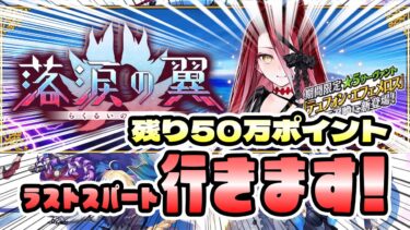 【FGO】残り50万なんてあっという間だよwすぐ終わるてw【東雲 火月/FGO】