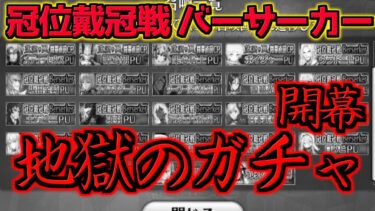 【FGO】地獄のガチャすぎる・・・20日からバーサーカー冠位戴冠戦開幕！【冠位戴冠戦バーサーカー】