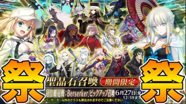 バサカPU祭だああああああああああああ！【FGO配信】【Fate:GrandOrder】冠位戴冠戦