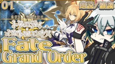 【#FGO】◆01◆奏章Ⅳ 人類裁決法廷 トリニティ･メタトロニオス◆ネタバレ注意&NG◆【宙乃蒼/セルフ受肉Vtuber】