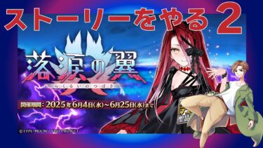 【 #FGO 実況】落涙の翼をやる　その2