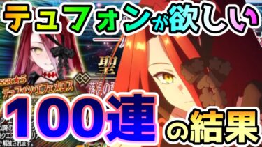 【FGO】テュフォンが欲しい！100連までガチャってみた結果…エモい〇り〇けが…！【ゆっくり】