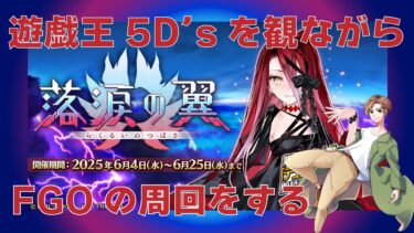 【 #FGO 実況】遊戯王5D’s同時視聴しながら周回をする