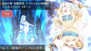 【FGO】高難易度 イプちゃんの挑戦状 ディオスクロイ 4ターン【落涙の翼】