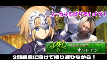 【FGO配信】1部を振り返りながら読み進めるぞ！オルレアンから！
