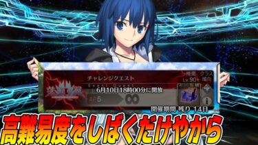 【FGO】高難易度をしばく！【実質初見ノーコンクリアTV】