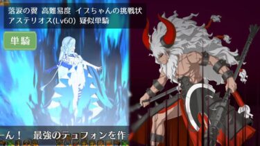 【FGO】高難易度 イプちゃんの挑戦状 アステリオス(Lv60) 疑似単騎【落涙の翼】