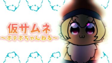 【FGO】新規イベントやするぞぉ！初見さん・挨拶のみ・聞き流し・コメント大歓迎！【ポテポ新人Vtuber/Fate/Grand order