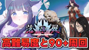 【 FGO 】高難易度と90+周回『落涙の翼』イベントストーリー朗読しながら攻略♡ Fate/Grand Order【 #猫ヶ谷なすび / #Vtuber 】