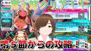 【ＦＧＯ】【初見さん歓迎】【落涙の翼】ようやく第4節クリア、次なるストーリーを攻略していく！！#Fate/Grand Order／＃落涙の翼／＃ゲーム実況