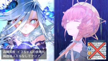 【FGO】高難易度 イプちゃんの挑戦状 純血竜スキルなしでクリア【落涙の翼】