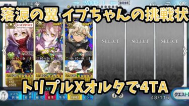 【FGO】謎のヒロインXオルタ × 3 前衛のみで4TA 落涙の翼イプちゃんの挑戦状