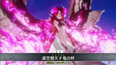 【FGO】テュフォン・エフェメロス　第三再臨ストーリー宝具