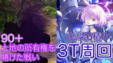 【FGO】究極後輩マシュで3ターン周回したヤツ【落涙の翼】【90+ 土地の所有権を賭けた戦い】