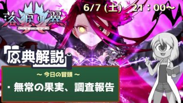 【落涙の翼4】無常の果実調査報告ーーー！！！【FGO原典解説実況】