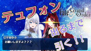 【FGO】テュフォンガチャ✨出るまで終われません配信‼※概要欄必読です‼