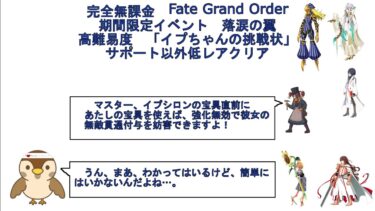 【完全無課金FGO】期間限定イベント　落涙の翼　高難易度「イプちゃんの挑戦状」　サポート以外低レアでクリア【各サーヴァントに見せ場あり】