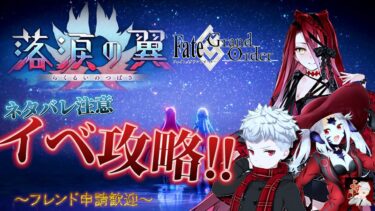 【FGO】初FGO配信！！『落涙の翼』に挑む！【フレンド歓迎】#1