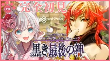 #84 【 #FGO 】2部4章「ユガクシェートラ」 完全初見！新人マスターの一生懸命頑張るストーリー朗読で聞流 周回勢歓迎☆ #fategrandorder  #ユガクシュートラ