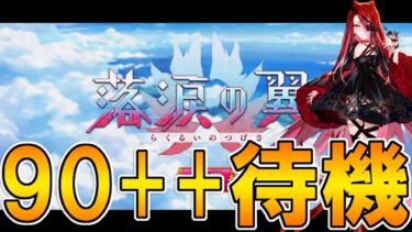 テュフォンちゃんイベ90++待機『落涙の翼』！【FGO配信】【Fate:GrandOrder】