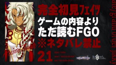 【監獄塔～】深夜は神ノベルゲーFGOをやる時間です。21日目【Fate/Grand Order初見実況プレイ】