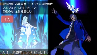 【FGO】高難易度 イプちゃんの挑戦状 アルジュナオルタ 4ターン 前衛のみ 全員礼装なし【落涙の翼】