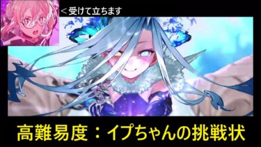 【FGO】高難易度：イプちゃんの挑戦状【ネタバレ注意】