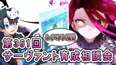 【FGO】イベント4日目 ＆ サーヴァント育成相談会！【第361回】【落涙の翼】【質問大歓迎】【雑談】【ふわふわまんじゅう】(2025/06/07)