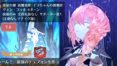 【FGO】高難易度 イプちゃんの挑戦状 ヴァン・ゴッホ 4ターン 前衛のみ 全員礼装なし サポーター星1(主砲なしリテイク版)【落涙の翼】