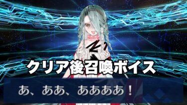【FGO】（ポンコツ…）テュフォン・エフェメロス　イベントクリア後召喚ボイス