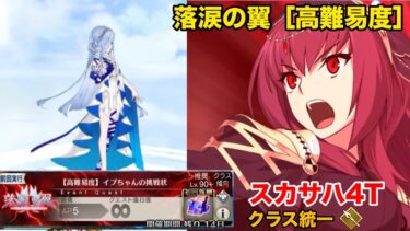 ［FGO］落涙の翼高難易度　イプちゃんの挑戦状スカサハ4ターン　クラス統一　ランサー