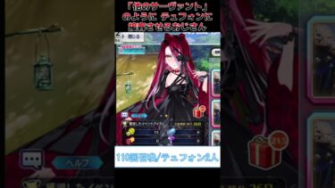【#FGO】「他のサーヴァント」のようにテュフォン・エフェメロスに接客させるおじさん【#ゲーム実況 #shorts】