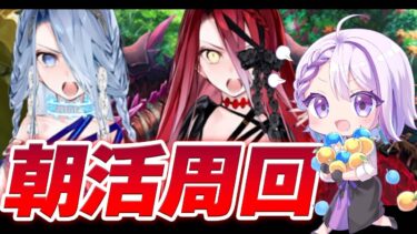 【#FGO】朝活周回雑談！『落涙の翼』イベントポイント集めるぞ 【#Vtuber/朔夜トバリ/FGOライブ】