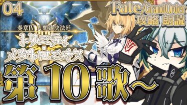 【#FGO】◆04◆奏章Ⅳ 人類裁決法廷 トリニティ･メタトロニオス～第10歌から～◆ネタバレ注意&NG◆【宙乃蒼/セルフ受肉Vtuber】