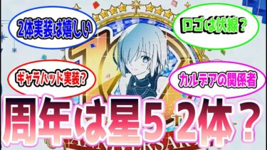 【FGO】十周年のロゴに星が5個を2つに分けてるから星五2体実装に対するマスターたちの反応集【Fate】