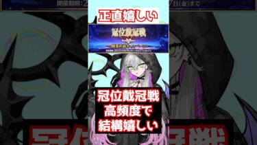 【FGO】冠位戴冠戦がイベントと重なって結構嬉しい #shorts