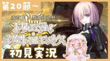 【 #FGO 】奏章Ⅳ ⚖ 初見実況🔰トリニティ・メタトロニオス【攻略＆朗読 第20節～ 】 【 #ハーミア・オデット 】