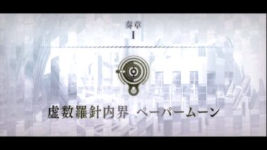 【FGO朗読実況/再掲】最初の歪み、虚数の月/虚数羅針内界ペーパームーン#1