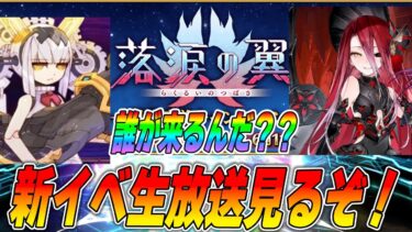 【FGO】新規イベ「落涙の翼」生放送見る！テュフォンやダイダロスに期待！！！来い！