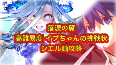 【FGO】落涙の翼 高難易度 イプちゃんの挑戦状 シエル軸攻略