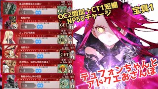 「FGO」まさかの実装テュフォンちゃんとアドクエの旅々　テュフォン・エフェメロス　アドバンスドクエスト