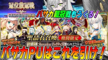 【FGO】戴冠戦が6/20(金)開催確定！｜おすすめ最強バサカはこれ！【分岐ルート紹介】
