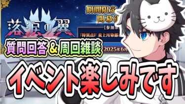 【FGO】新イベント前日！！準備はできていますか？【質問大歓迎】【雑談】【ふわふわまんじゅう】 (2025/06/03)