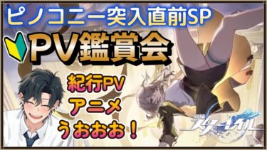 【#崩壊スターレイル 】Fateコラボに釣られたFGO勢が初見ピノコニー攻略前に紀行PV・ショートアニメ鑑賞して学んだり考察する配信 #スターレイル